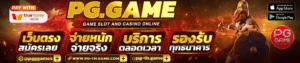 pggameเข้าสู่ระบบ